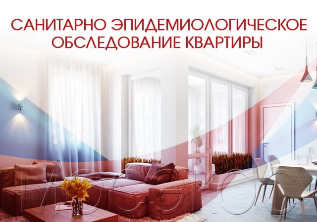 Санитарно-эпидемиологическое обследование квартир в Красногорске