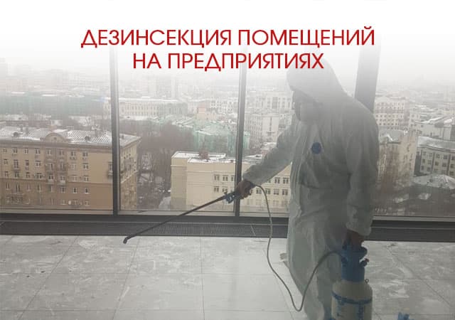 Дезинсекция помещений на предприятиях в Красногорске