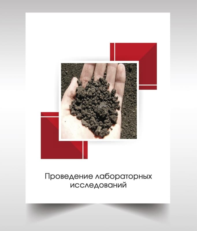 Лабораторые анализы почвы в Красногорске