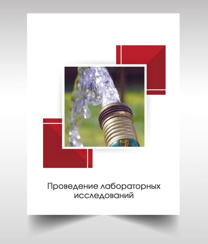 Анализ воды из скважины в Красногорске
