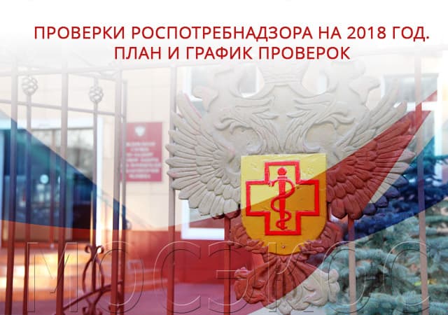 Проверки СЭС на 2018 год. План и график проверок в Красногорске