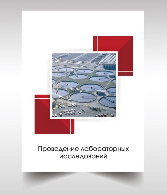 Анализ сточных вод в Красногорске