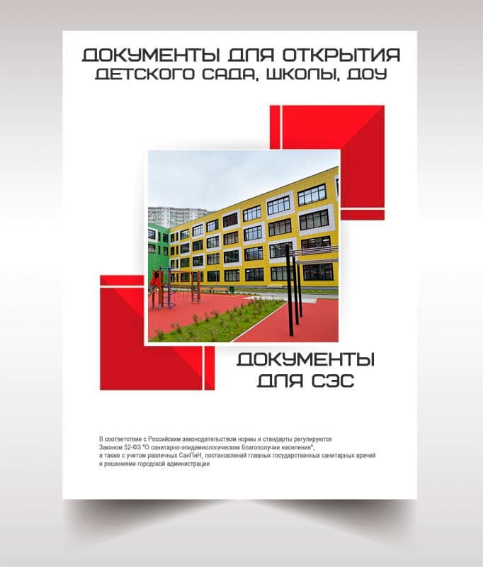 Документы для открытия школы, детского сада в Красногорске