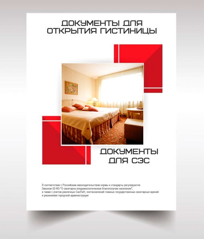 Документов для открытия гостиницы, хостела в Красногорске