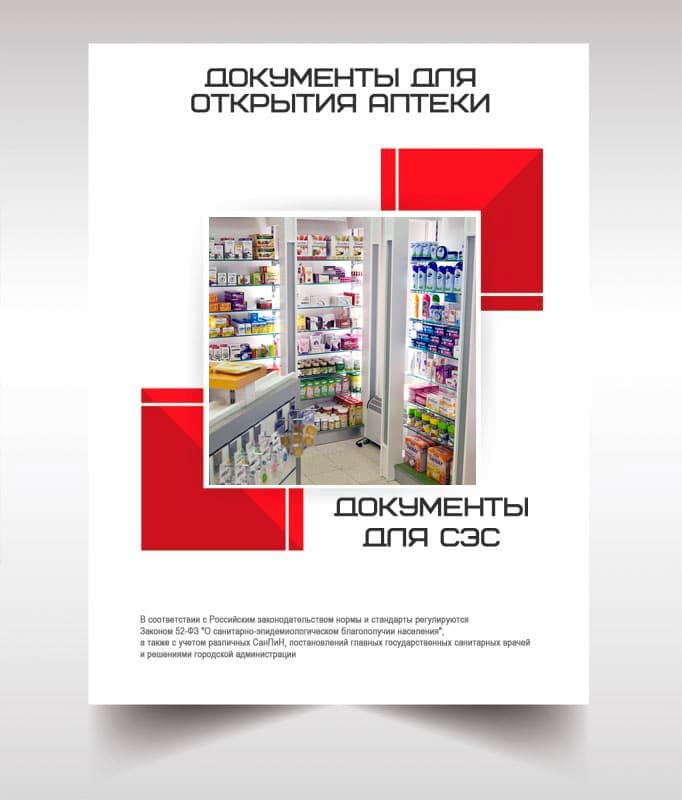 Документы для открытия аптеки в Красногорске