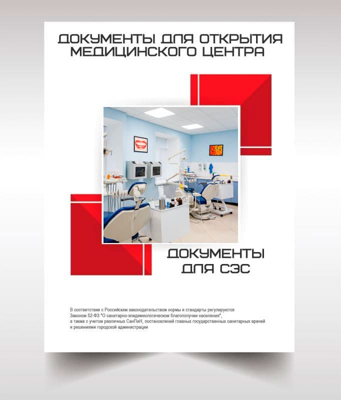 Документы для открытия медицинского центра в Красногорске